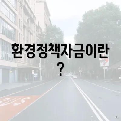 환경정책자금이란?
