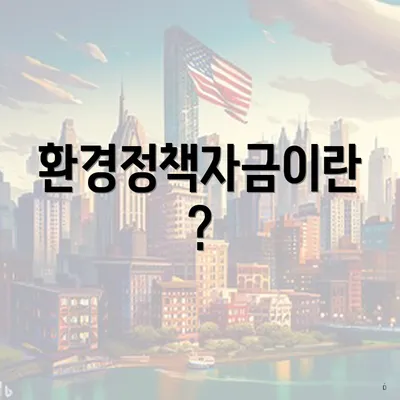 환경정책자금이란?