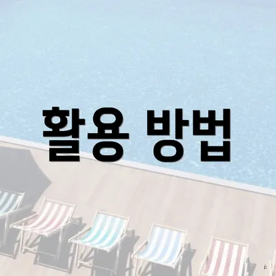 활용 방법