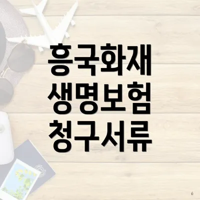 흥국화재 생명보험 청구서류