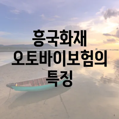 흥국화재 오토바이보험의 특징