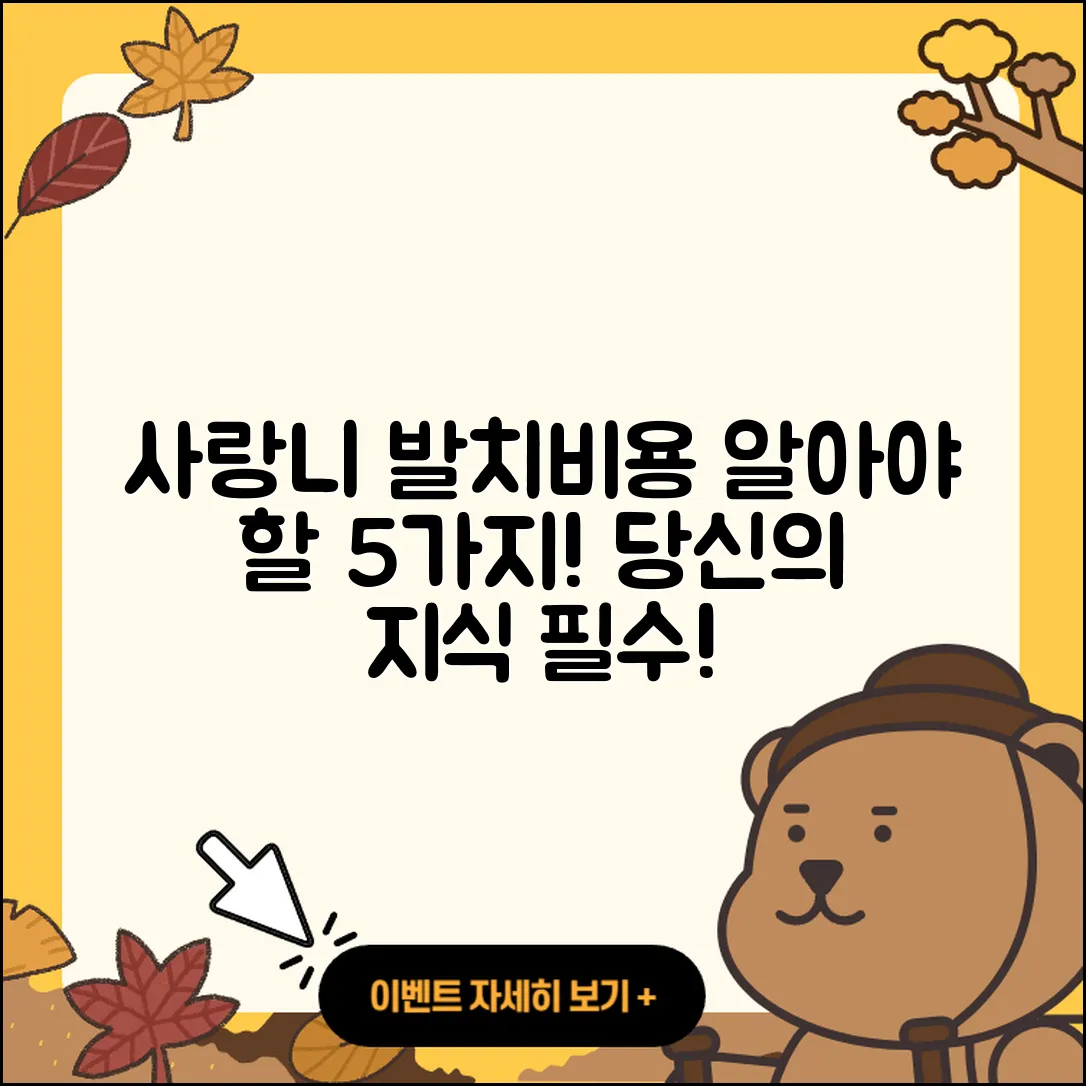 사랑니 발치비용 알아야 할 5가지!