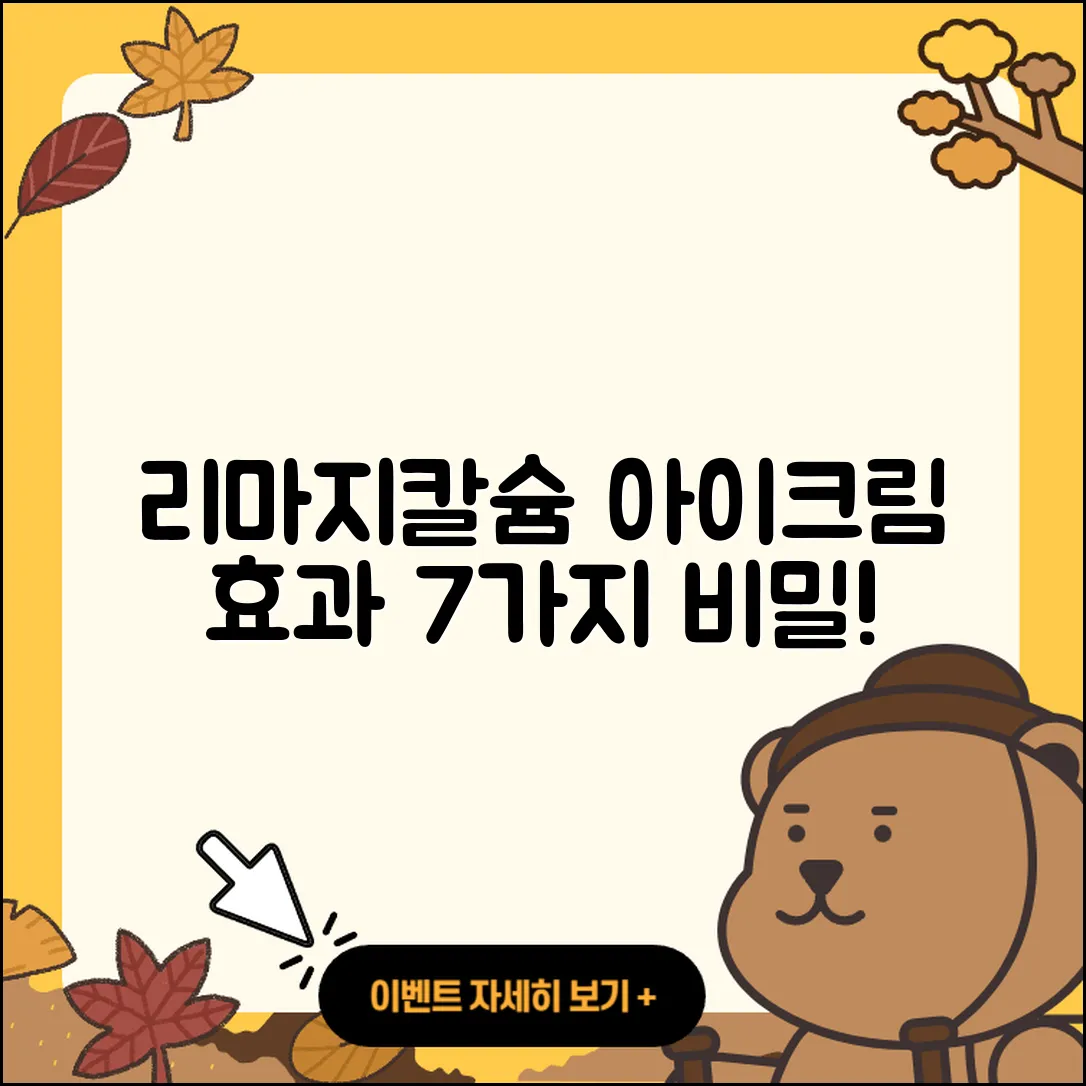 리마지칼슘 아이크림 효과 7가지 비밀
