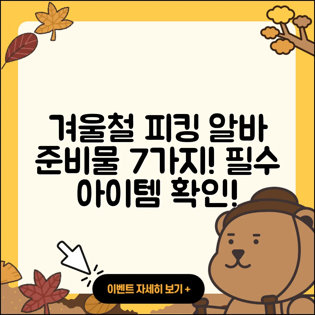 물류센터 겨울철 피킹 알바 준비물 7가지
