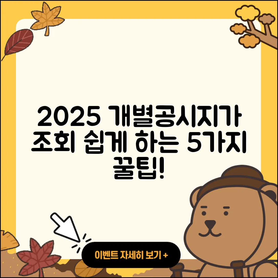2025 개별공시지가 조회 쉽게 하는 5가지 팁
