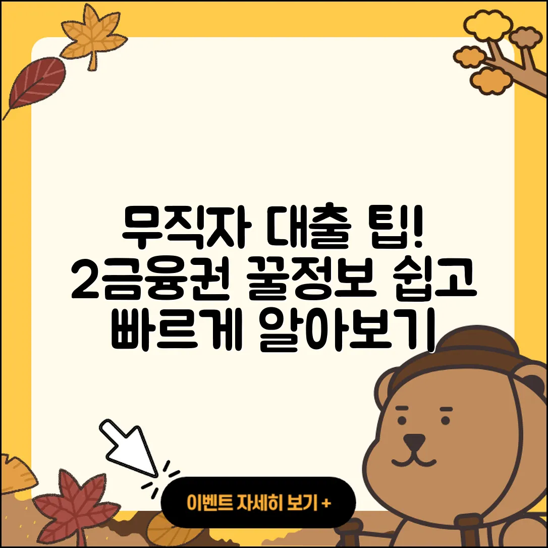 2금융권 무직자 대출, 쉽게 아는 5가지 팁