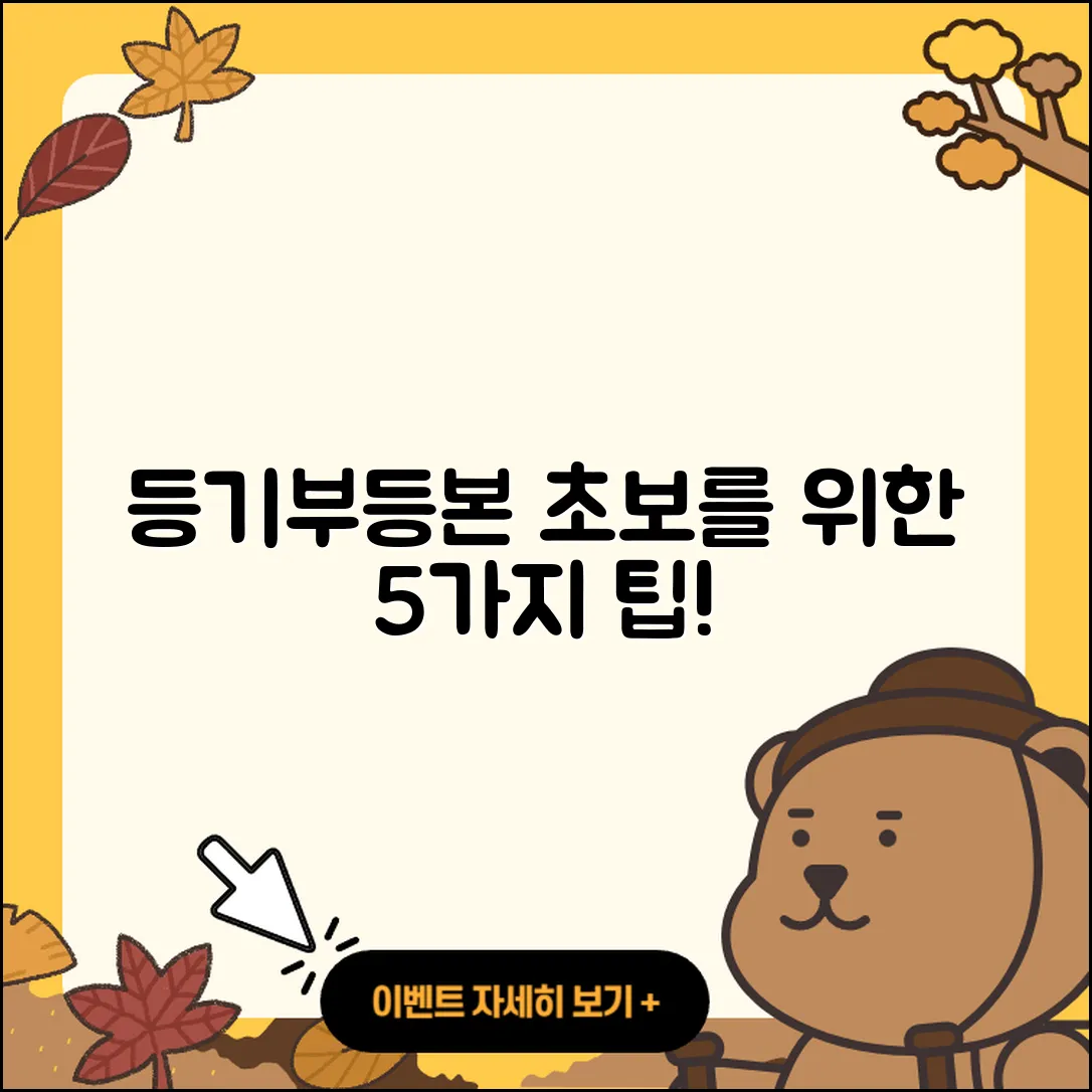 등기부등본 보는 법 초보를 위한 5가지 팁