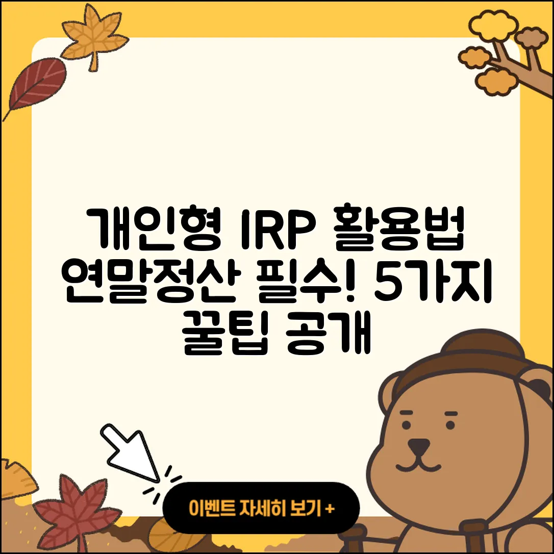 연말정산을 위한 개인형 IRP 활용법 5가지