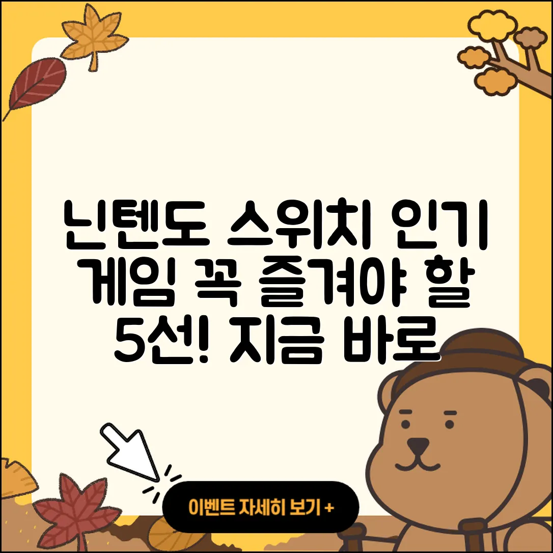 닌텐도 스위치에서 즐길 인기 게임 5선