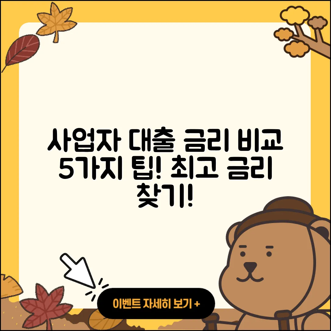 사업자대출 금리 비교 5가지 팁!