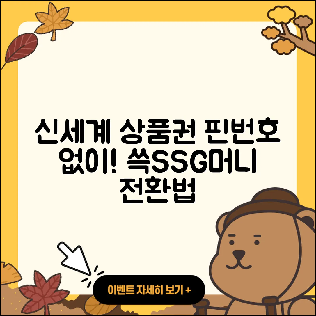 핀번호 없는 신세계 상품권 3가지 쓱SSG머니 전환 방법