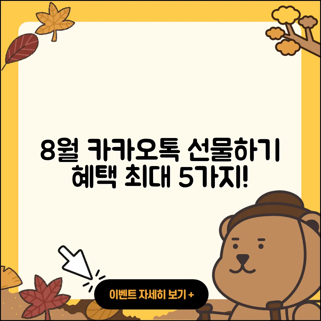 카카오톡 선물하기 8월 행사 5가지 혜택