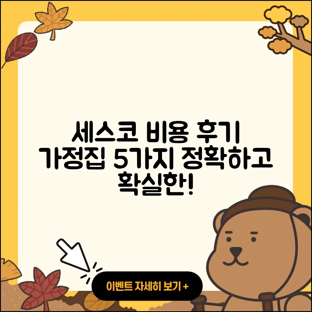 세스코 가정집 가격 비용 5가지 후기
