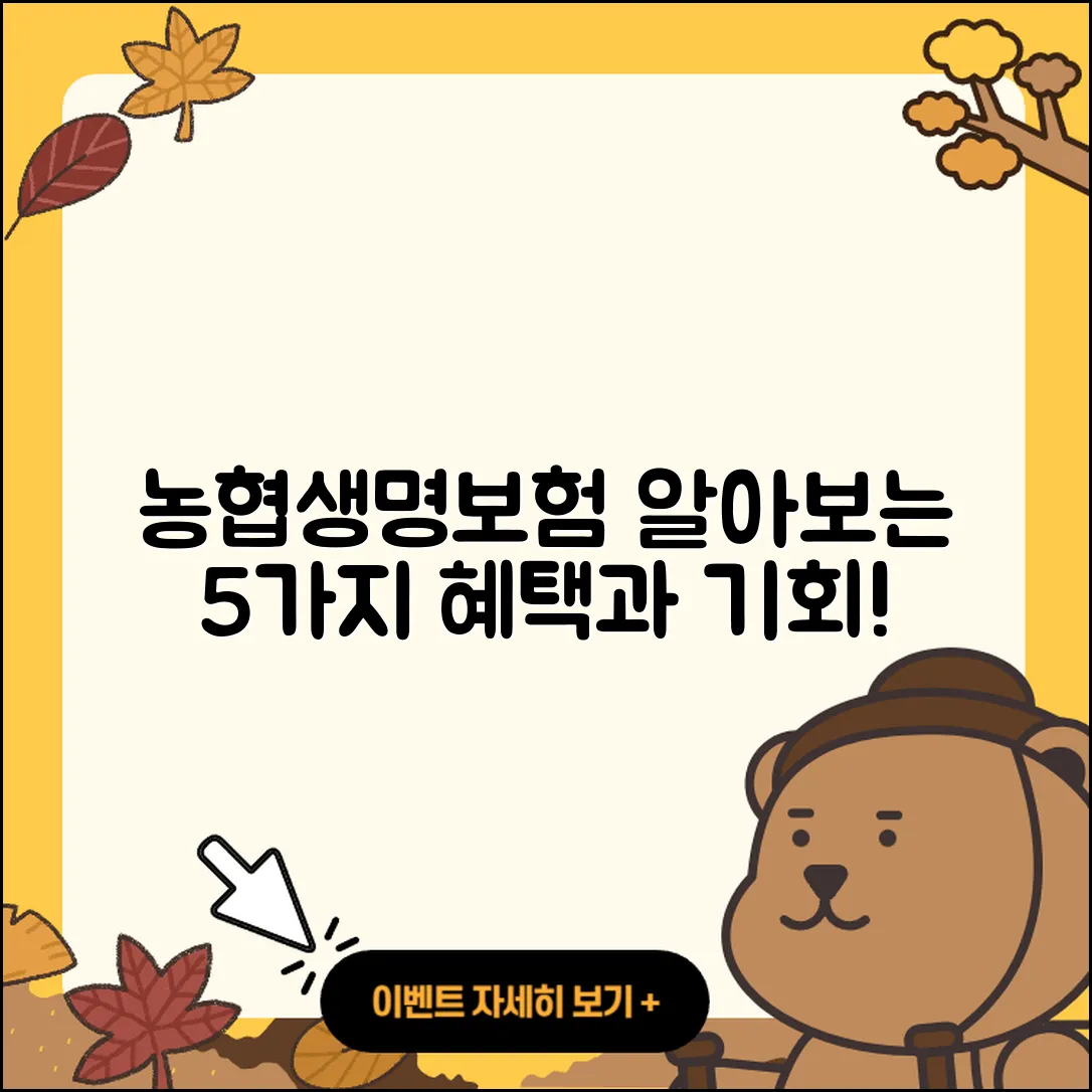 농협생명보험으로 알아보는 5가지 혜택
