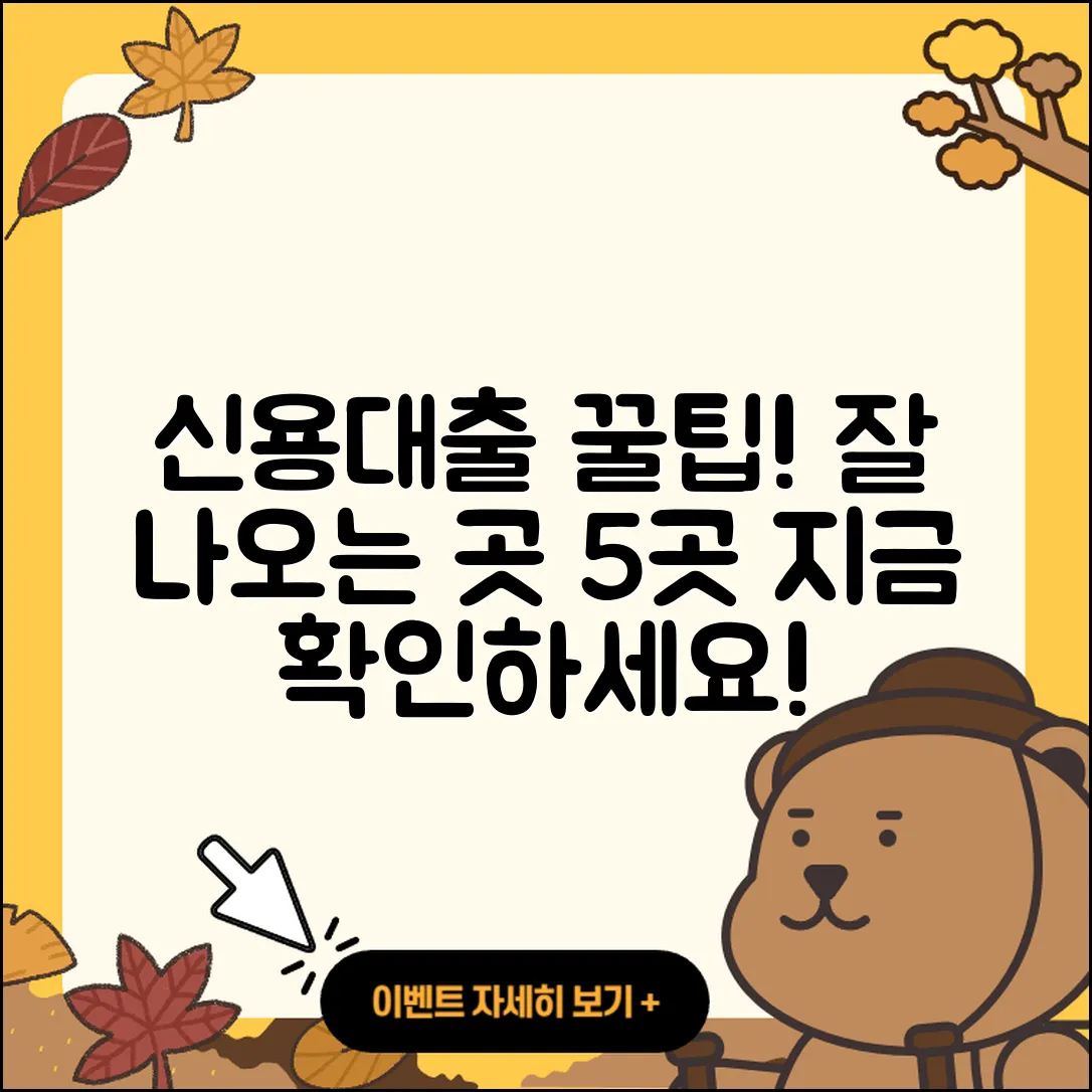 신용대출 잘나오는곳 5가지 팁