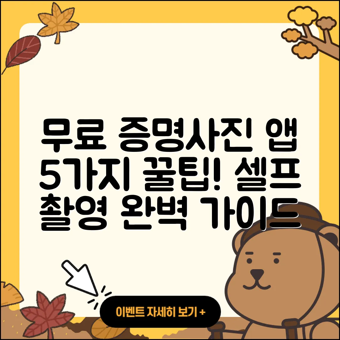 셀프 증명사진 무료어플로 만드는 5가지 방법