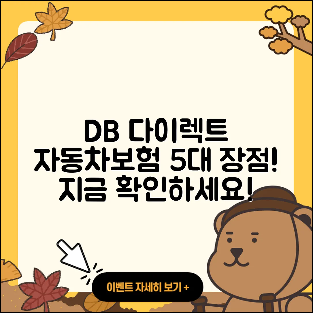 db 다이렉트 자동차보험의 5가지 장점