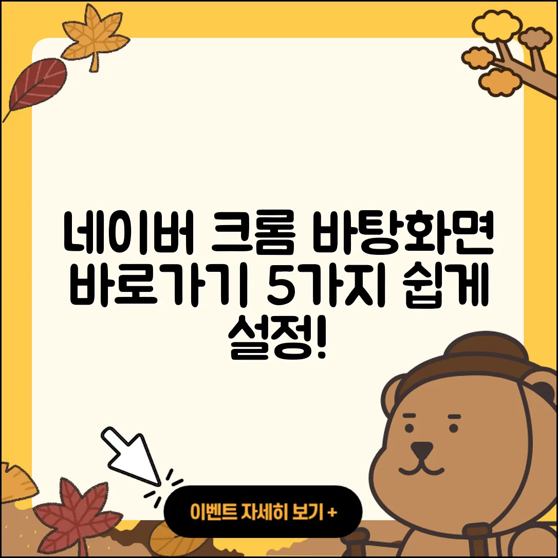 네이버 크롬 바탕화면 바로가기 설정 5가지 방법