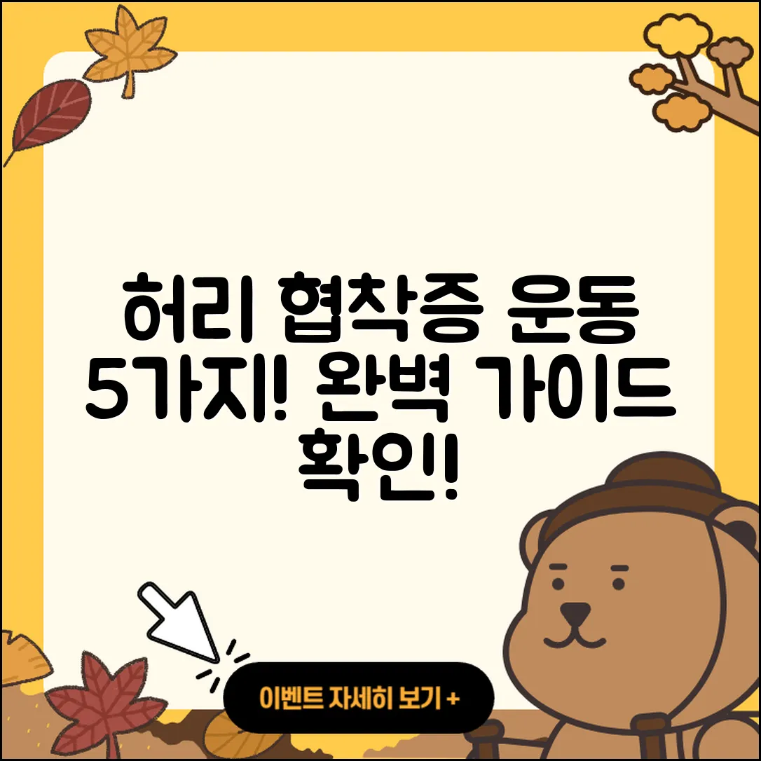 허리 협착증에 좋은 운동 5가지 완벽 가이드