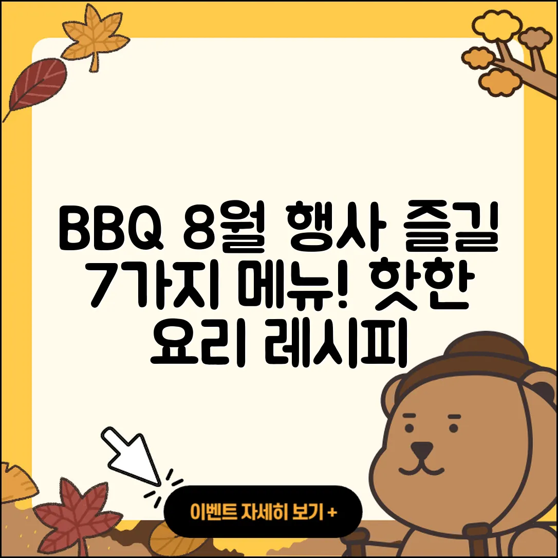 BBQ 8월 행사메뉴로 즐길 7가지 요리