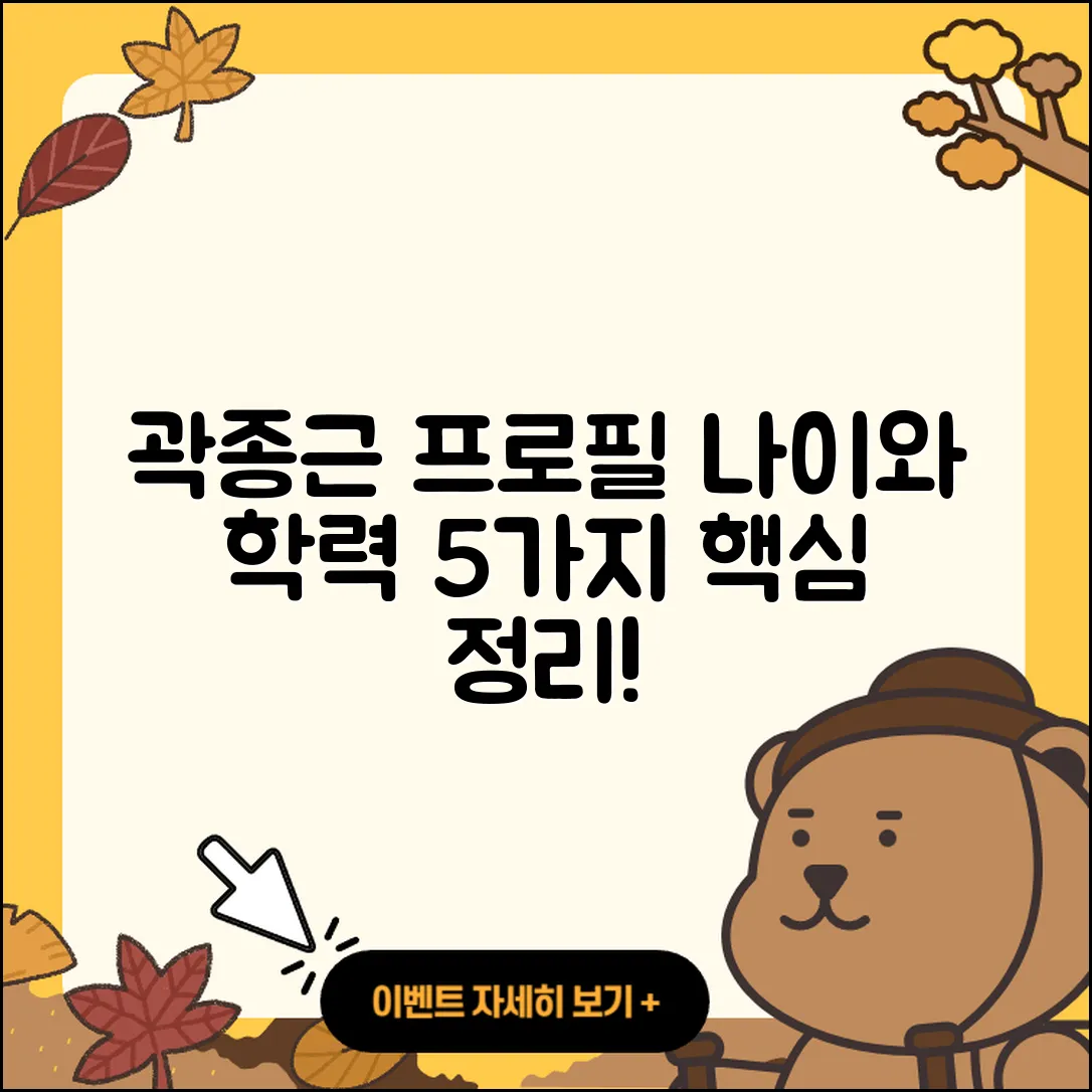 곽종근 프로필 나이와 학력 5가지 요약