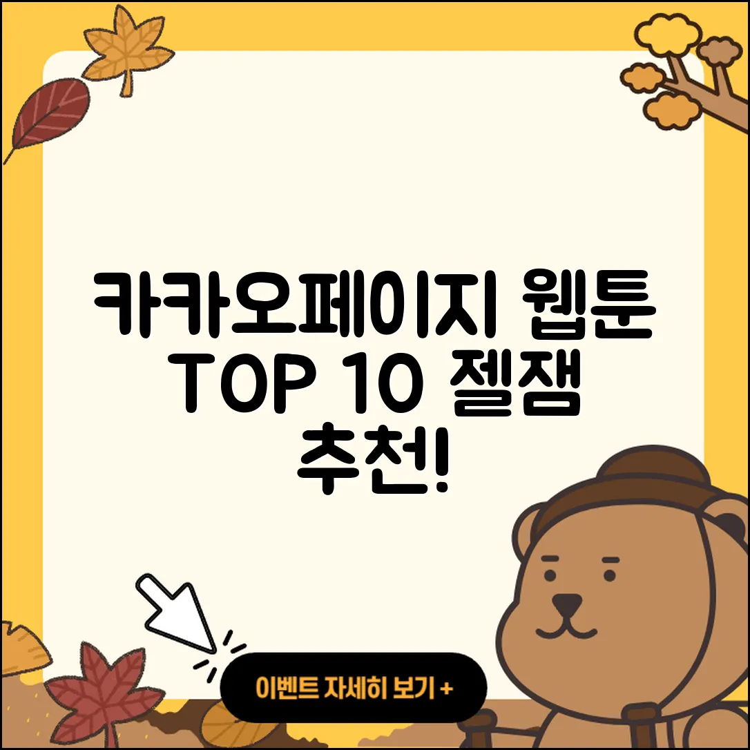 카카오페이지 웹툰 TOP 10 알려줄게!