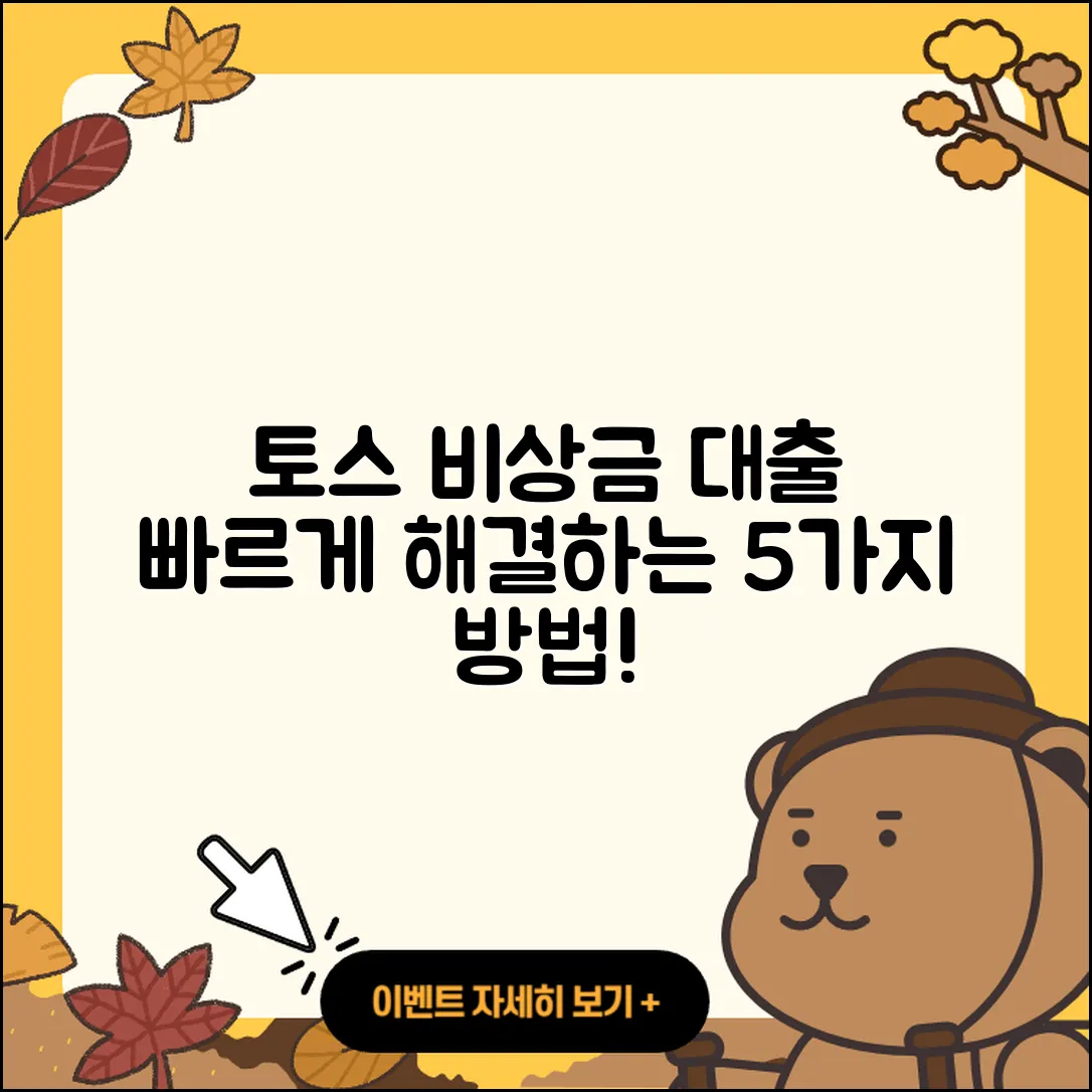 토스 비상금 대출로 빠르게 해결하는 5가지 방법