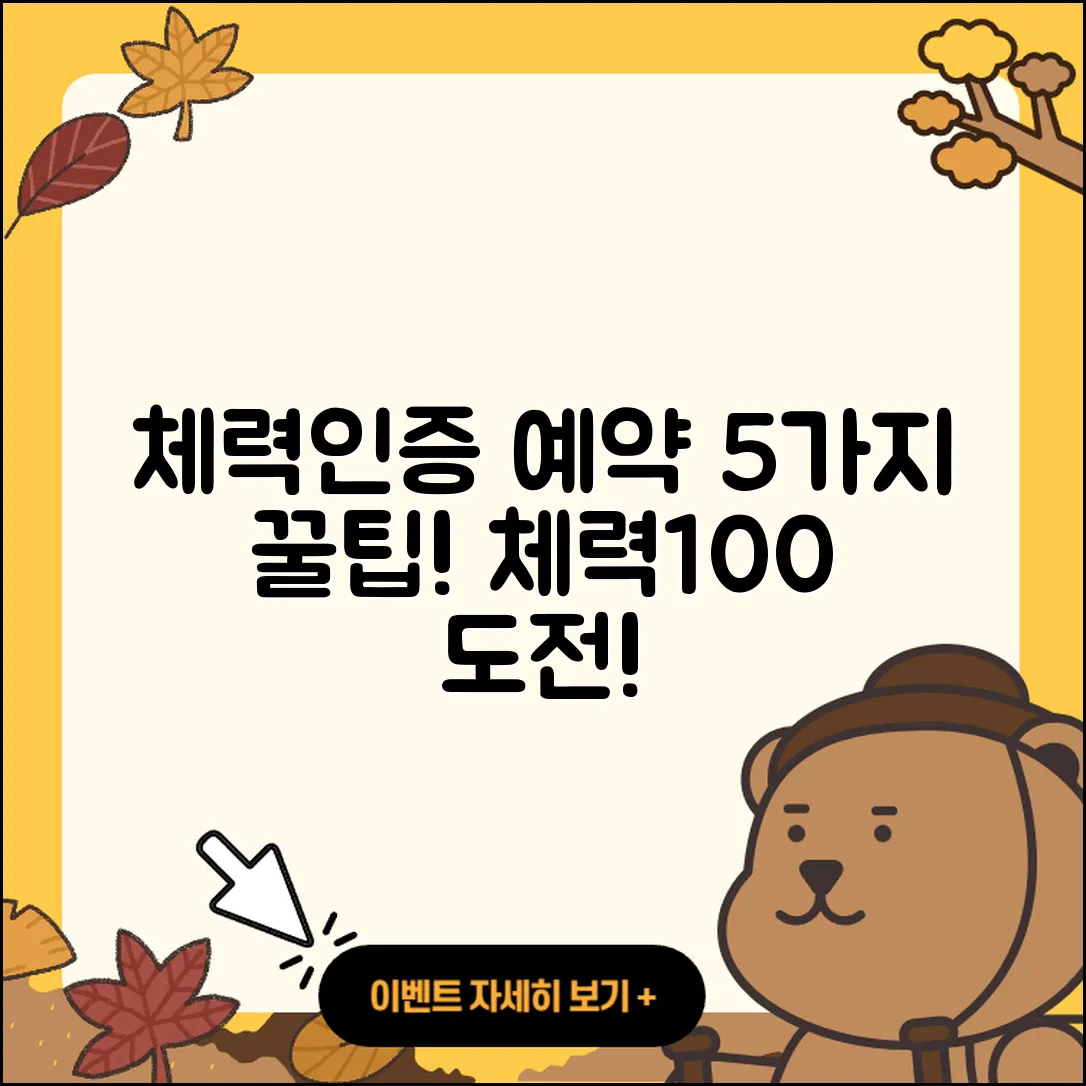 국민체력100 체력인증센터 예약 5가지 팁