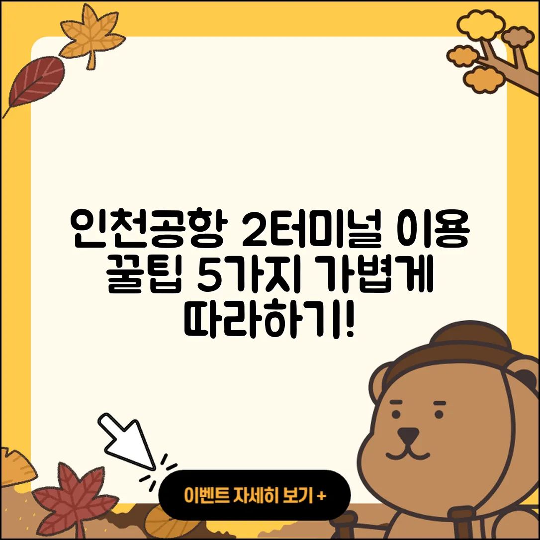 인천공항 제 2여객터미널 이용 방법 5가지