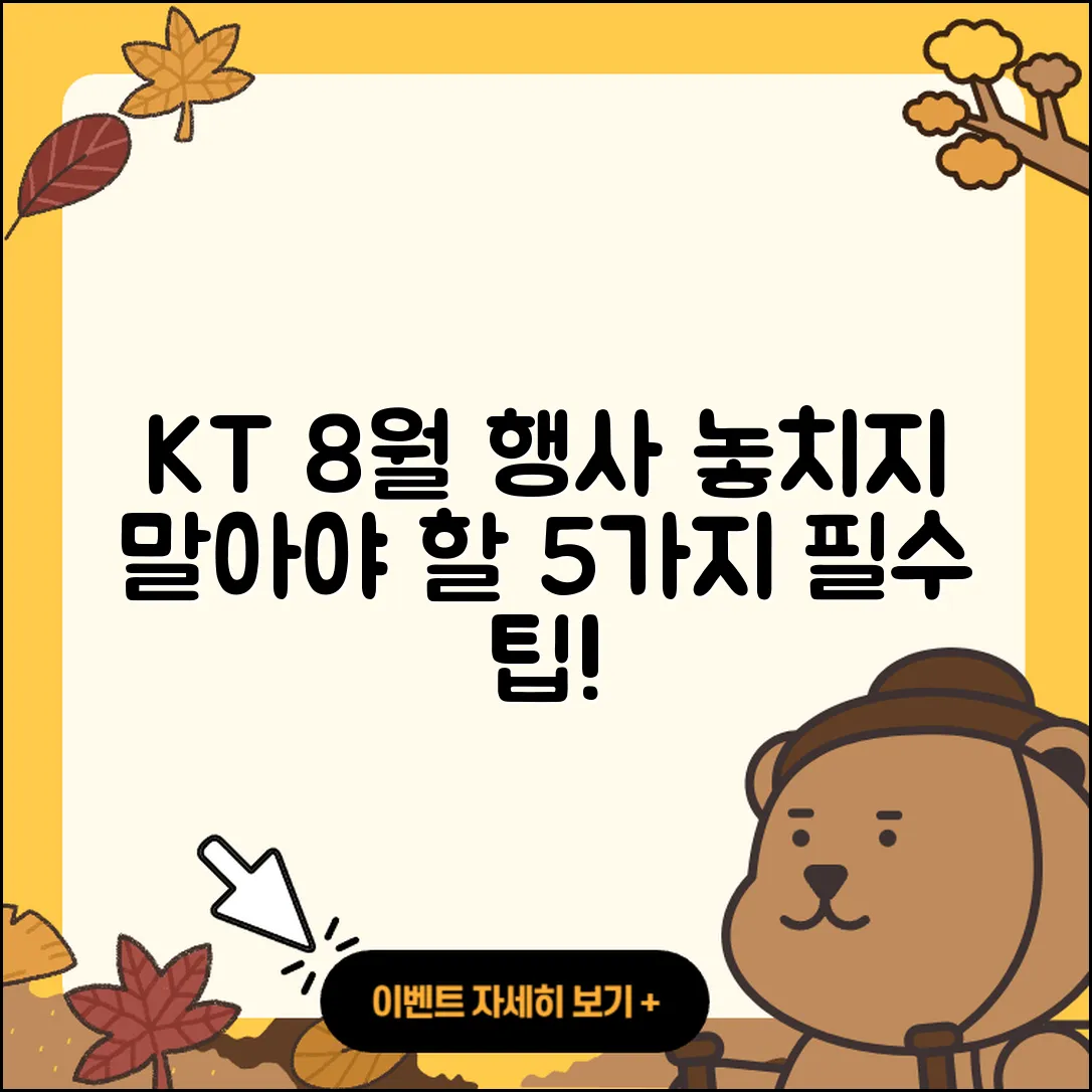 KT 8월 행사 놓치지 말아야 할 5가지
