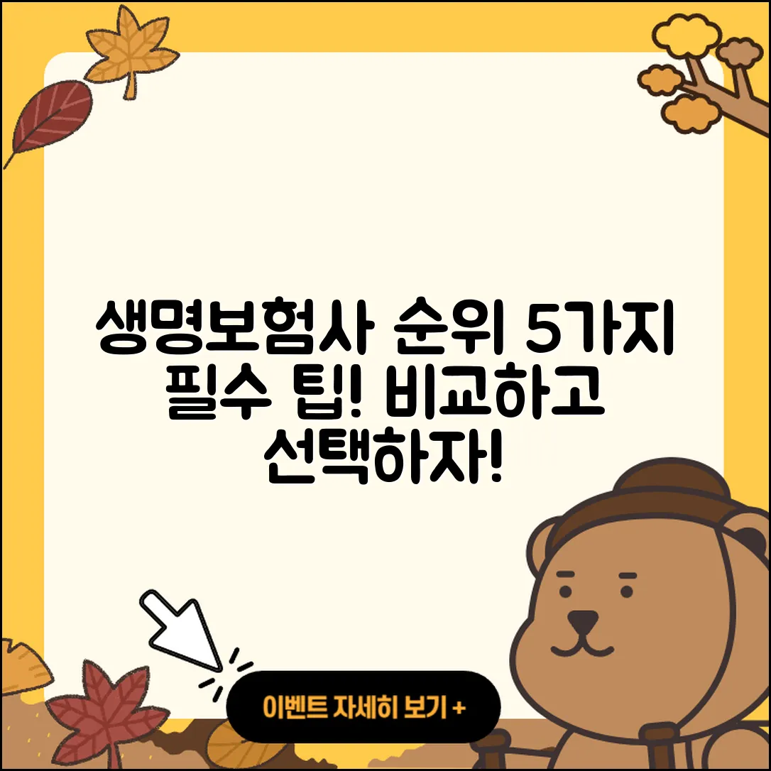 생명보험사 순위 알아보는 5가지 팁