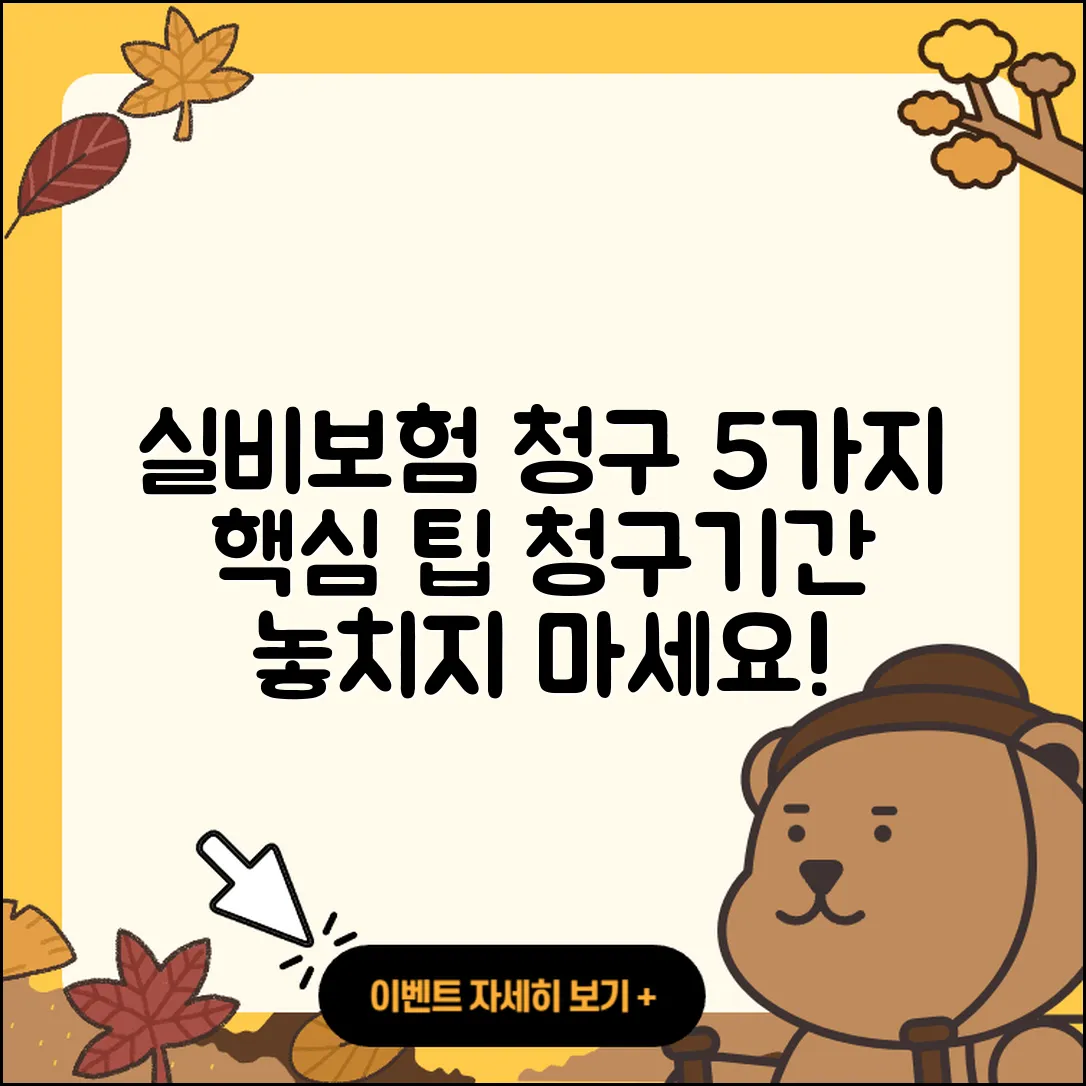 실비보험 청구기간 잘 아는 5가지 팁