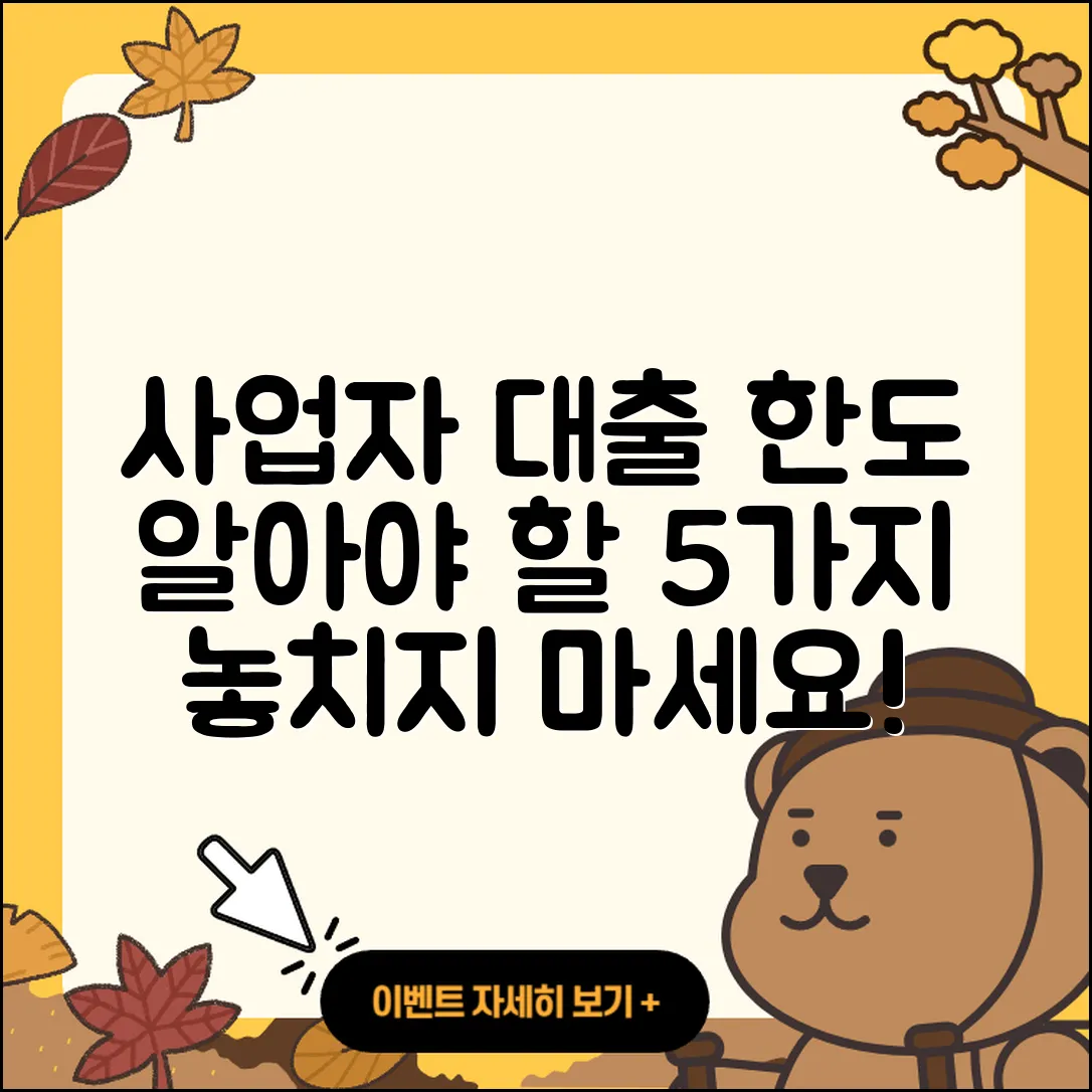 사업자 대출 한도 알아야 할 5가지