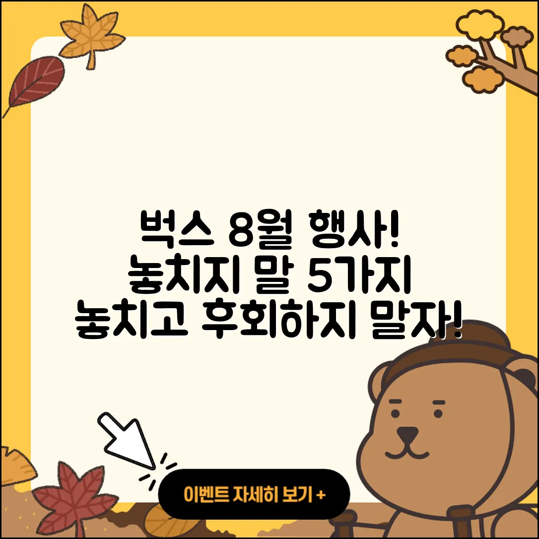 벅스 8월 행사에서 놓치지 말 5가지!