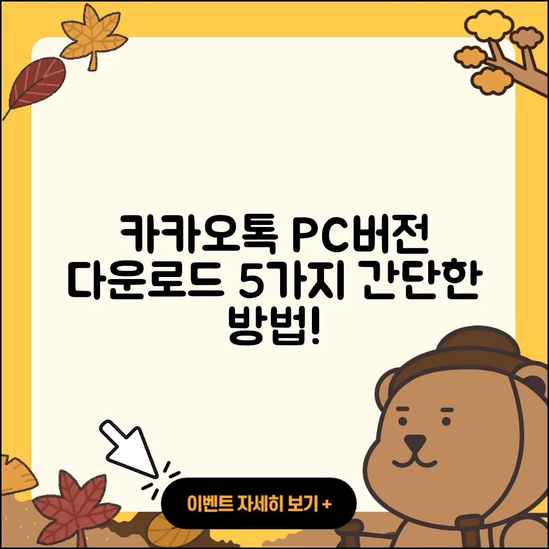 카카오톡 PC버전 다운로드 5가지 간단한 방법