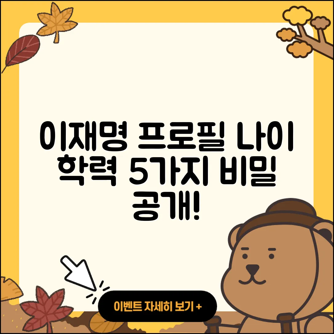 이재명 프로필 나이 학력 인스타 5가지 비밀