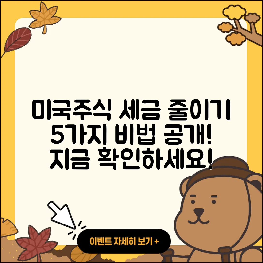 미국주식 세금 줄이는 법 5가지 비법