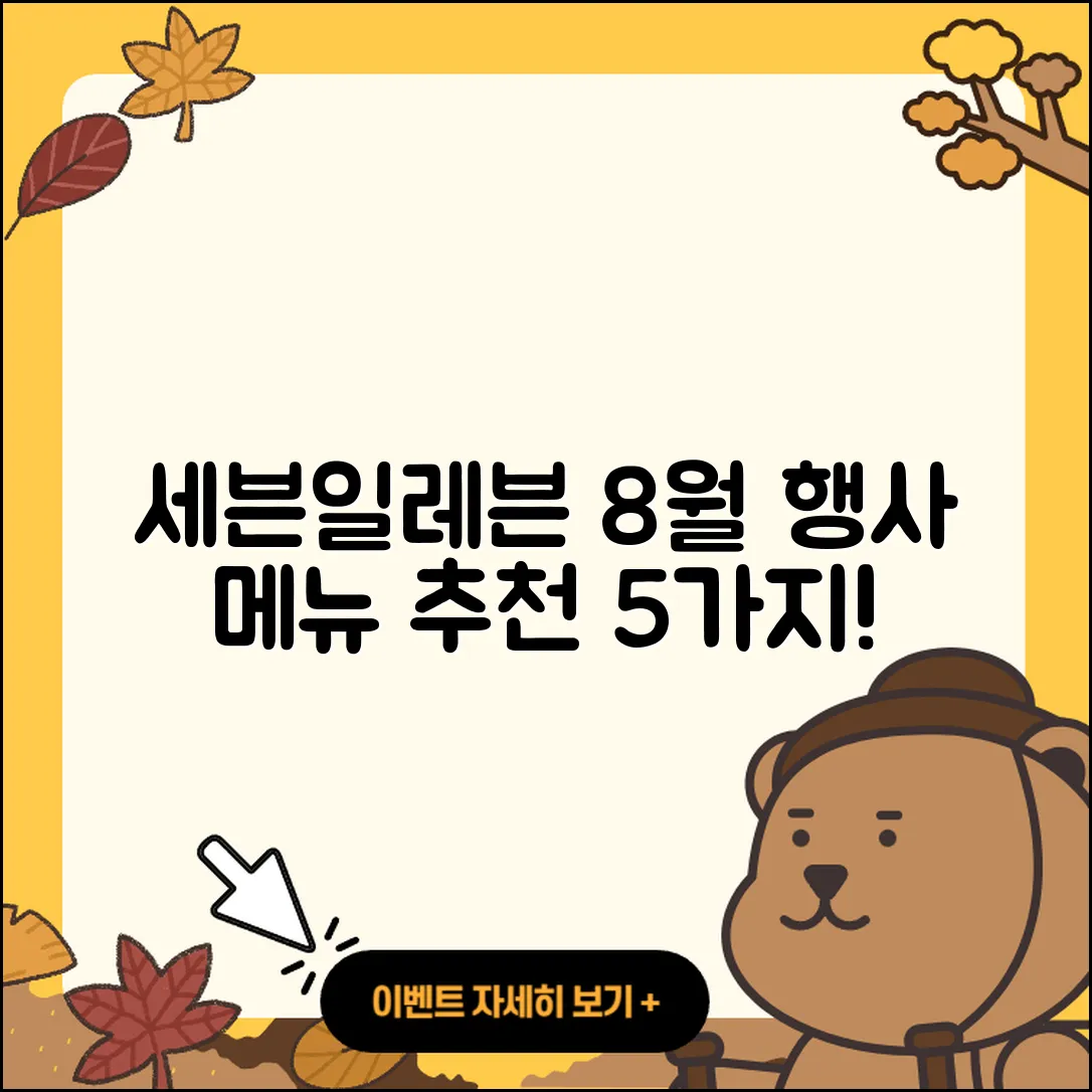 세븐일레븐 8월 행사메뉴 5가지 추천!