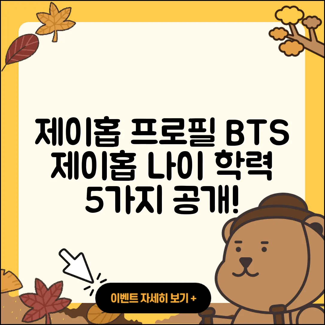 방탄소년단 제이홉 프로필과 나이, 학력 5가지