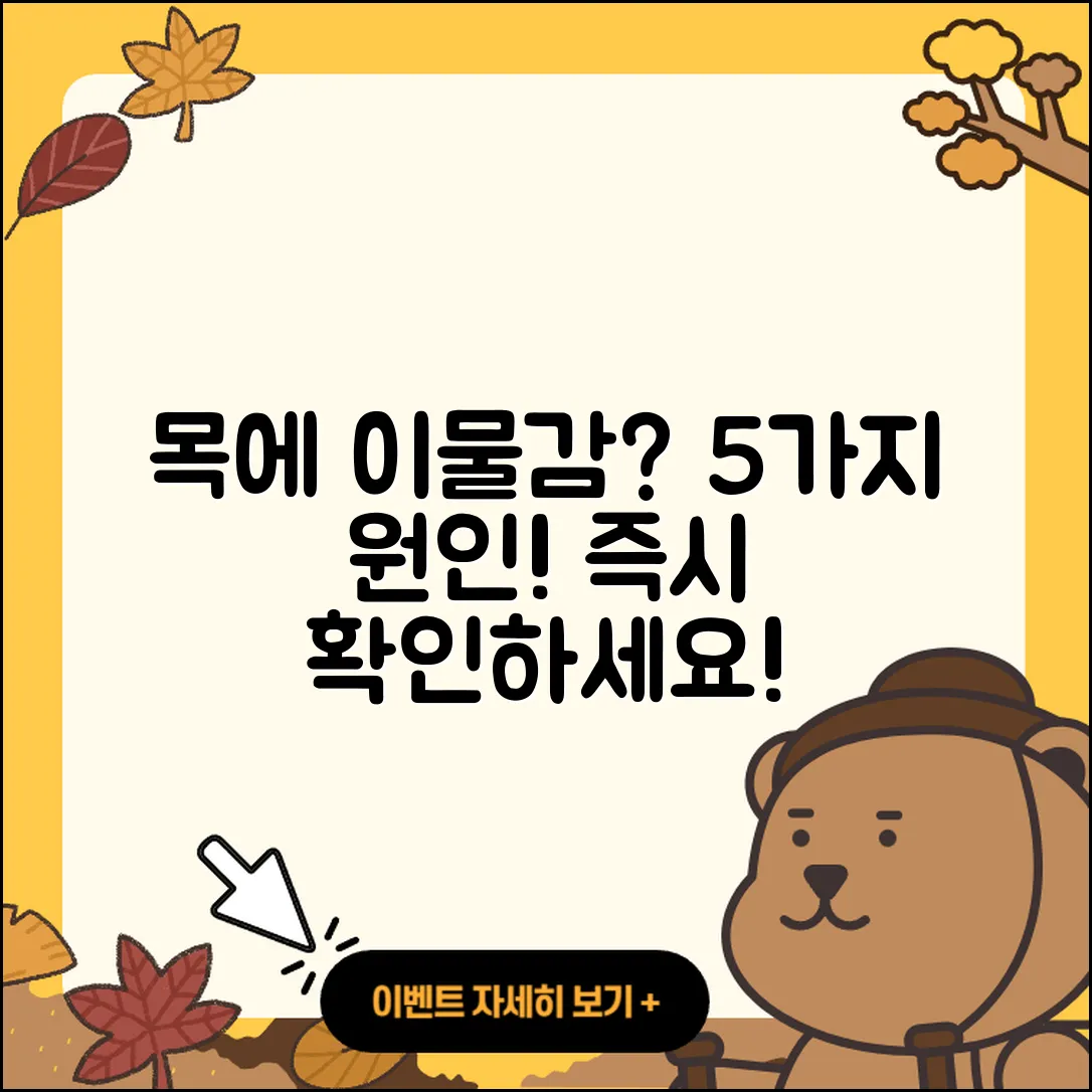 목에 이물감이 느껴지는 5가지 원인