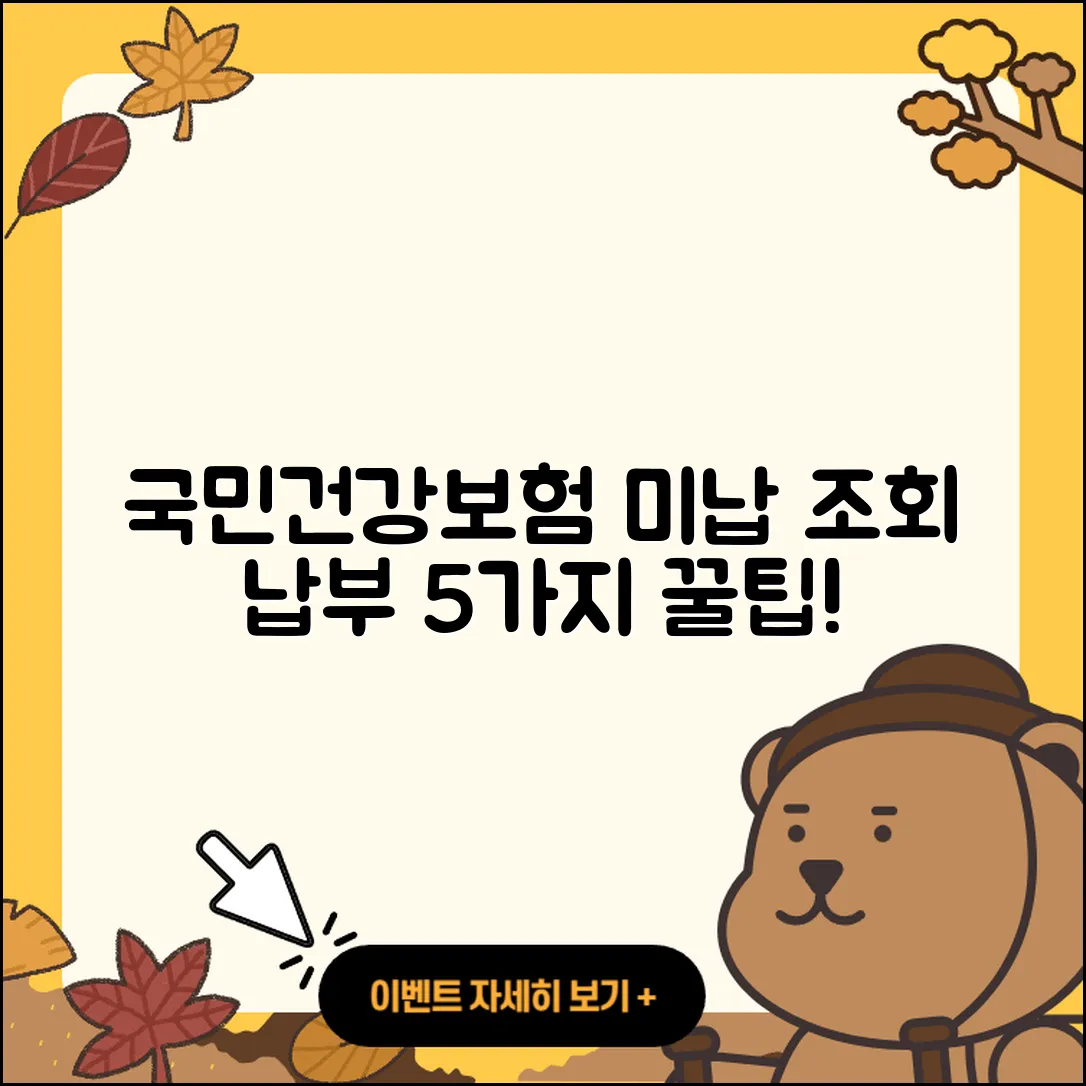국민건강보험 미납 조회 및 납부 5가지 방법