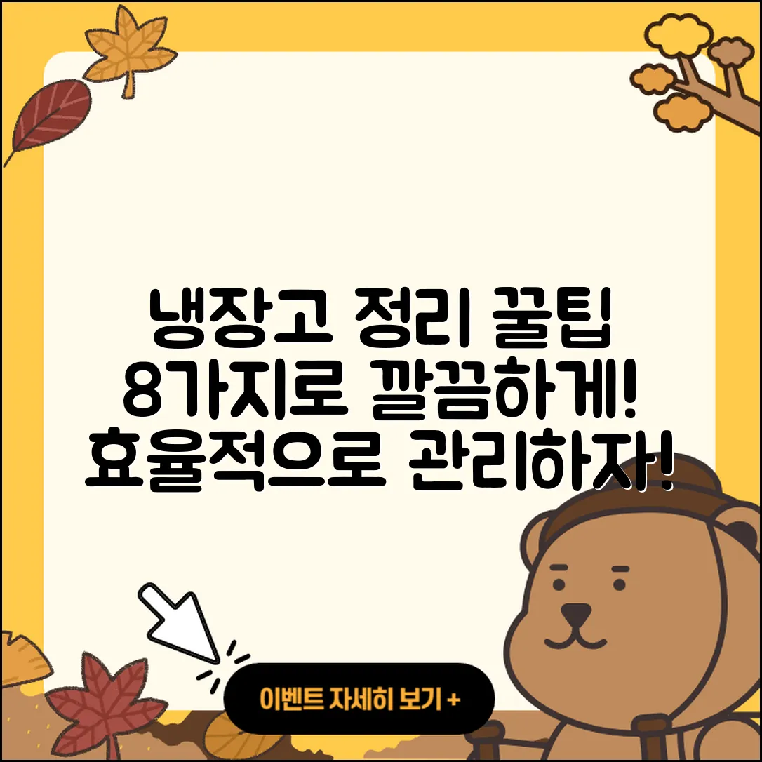 냉장고 정리 꿀팁 8가지로 깔끔하게!