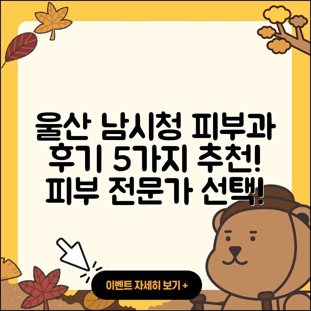울산 남시청 피부과 후기 5가지 추천!