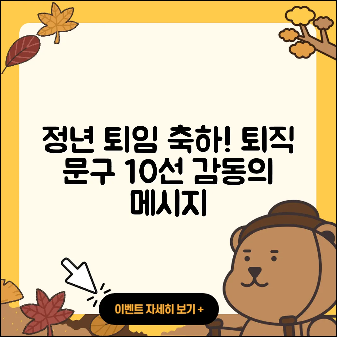정년 퇴임 축하 글 및 퇴직 문구 10선