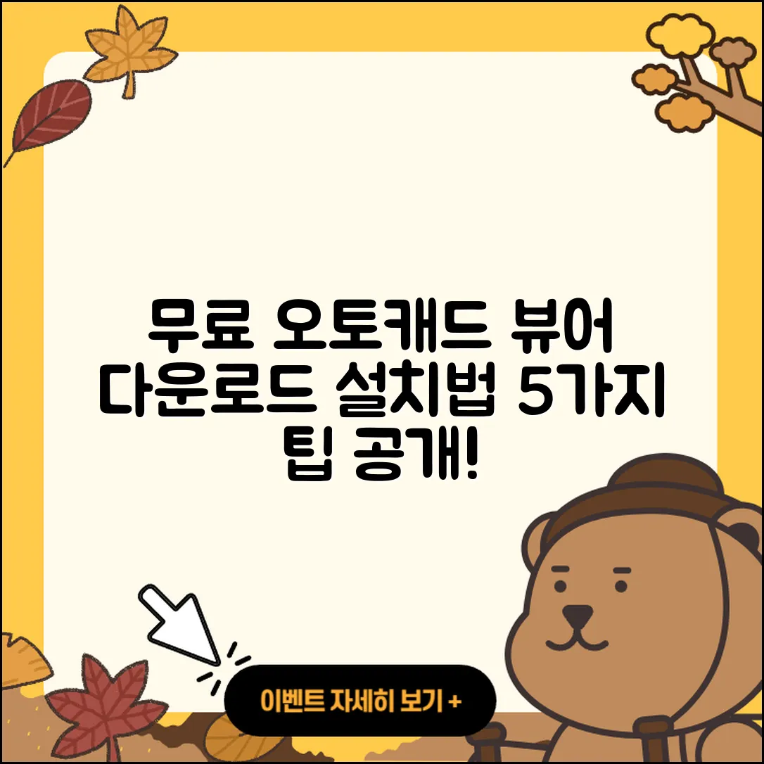 오토캐드 뷰어 무료 다운로드와 설치법 5가지