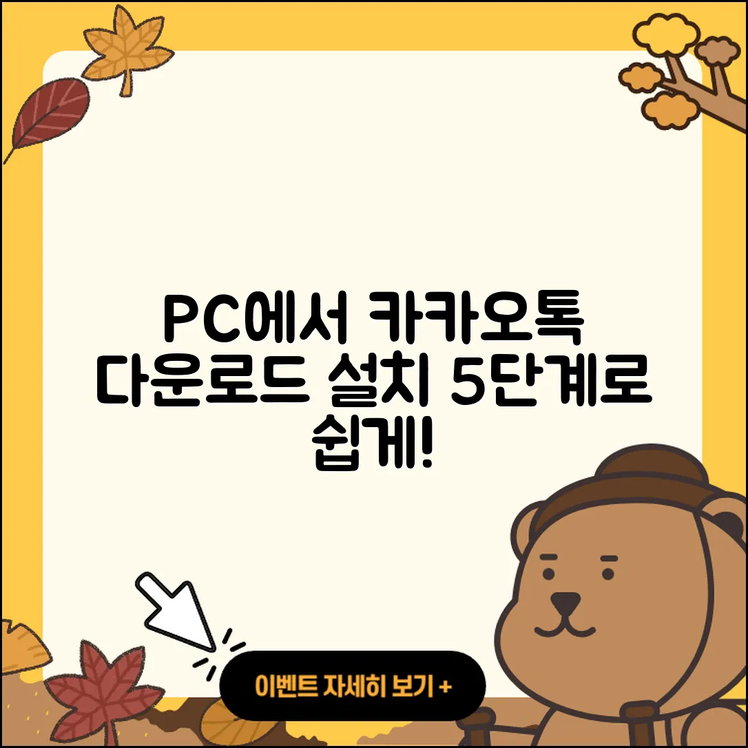 카카오톡 PC 다운로드와 설치 방법 5단계
