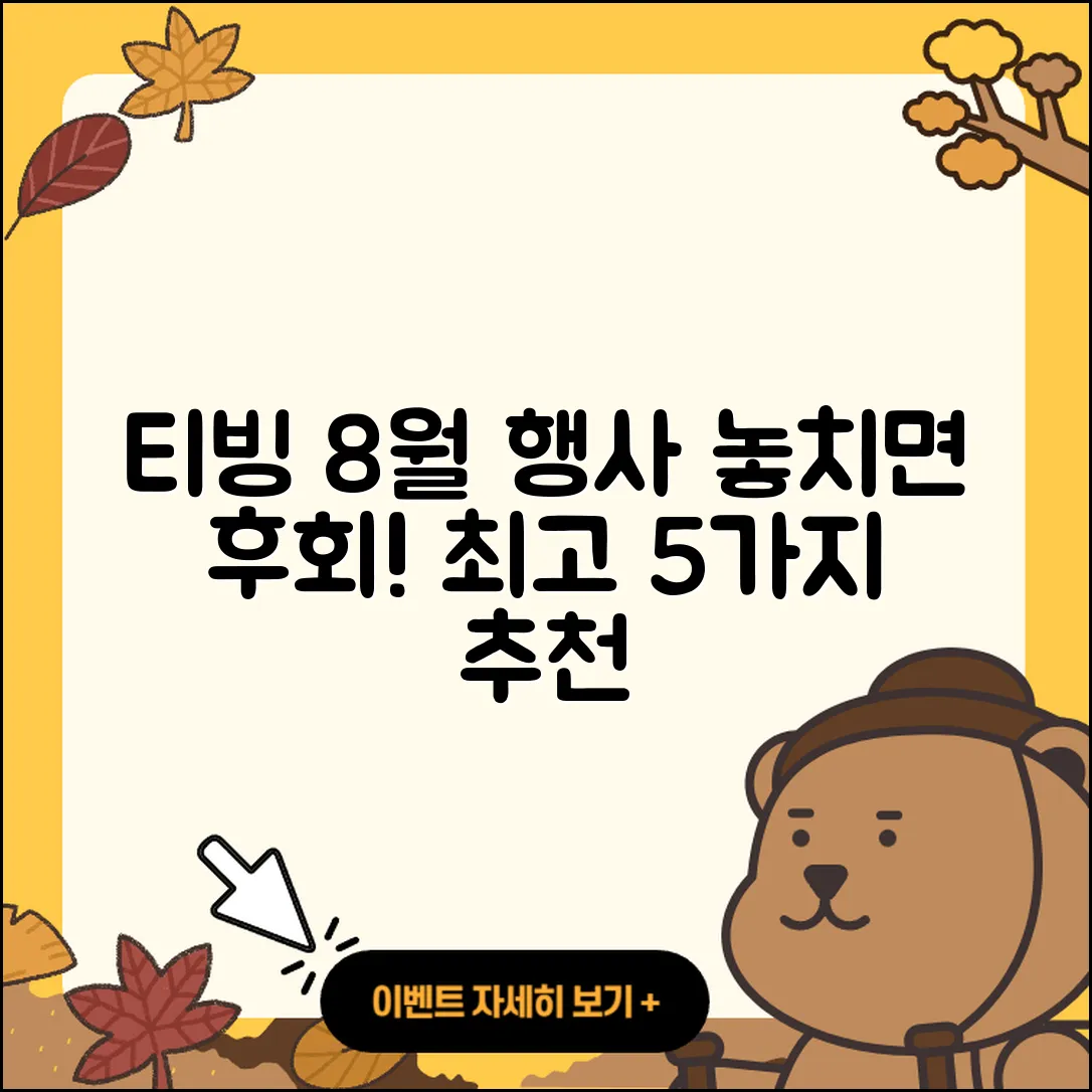 티빙 8월 행사 놓치면 후회할 5가지!
