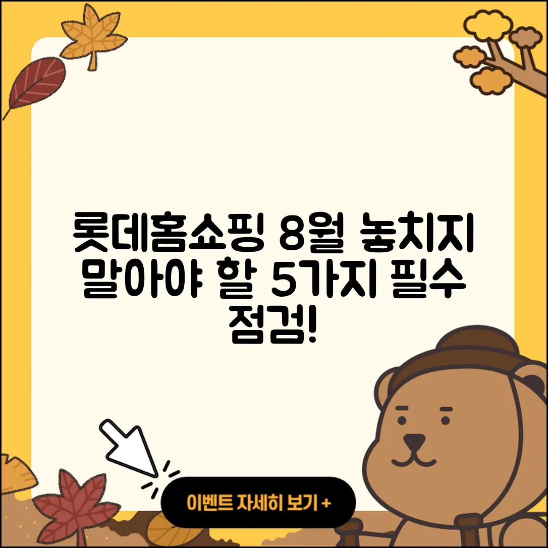 롯데홈쇼핑 8월 행사, 꼭 확인해야 할 5가지!