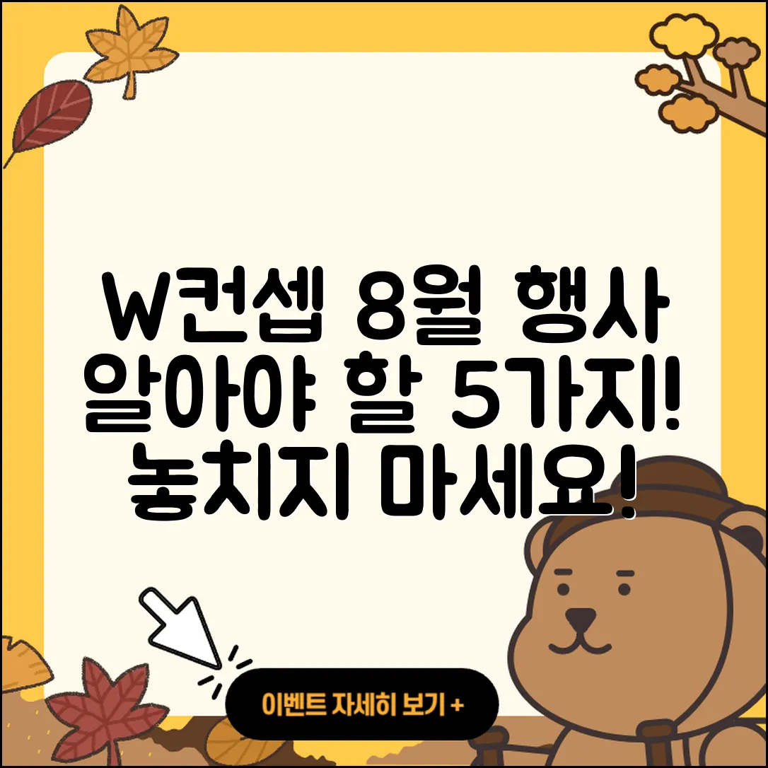W컨셉 8월 행사에서 알아야 할 5가지 팁