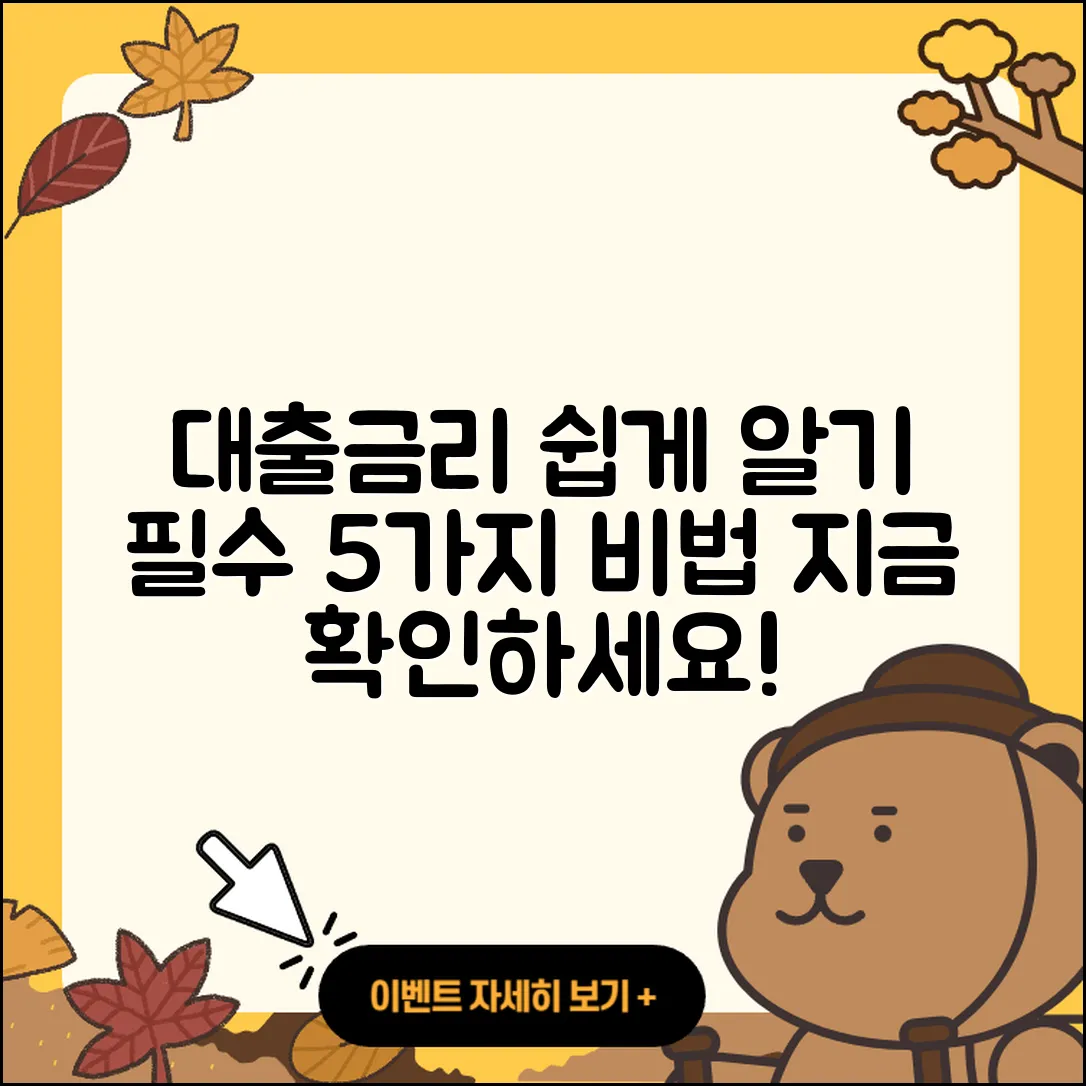 대출금리 계산기로 쉽게 아는 5가지 비법